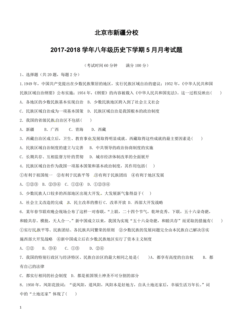 北京市新疆分校2017_2018学年八年级历史下学期5月月考试题新人教版含参考答案_第1页