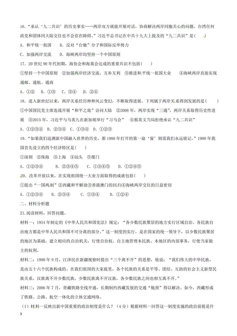 北京市新疆分校2017_2018学年八年级历史下学期5月月考试题新人教版含参考答案_第3页