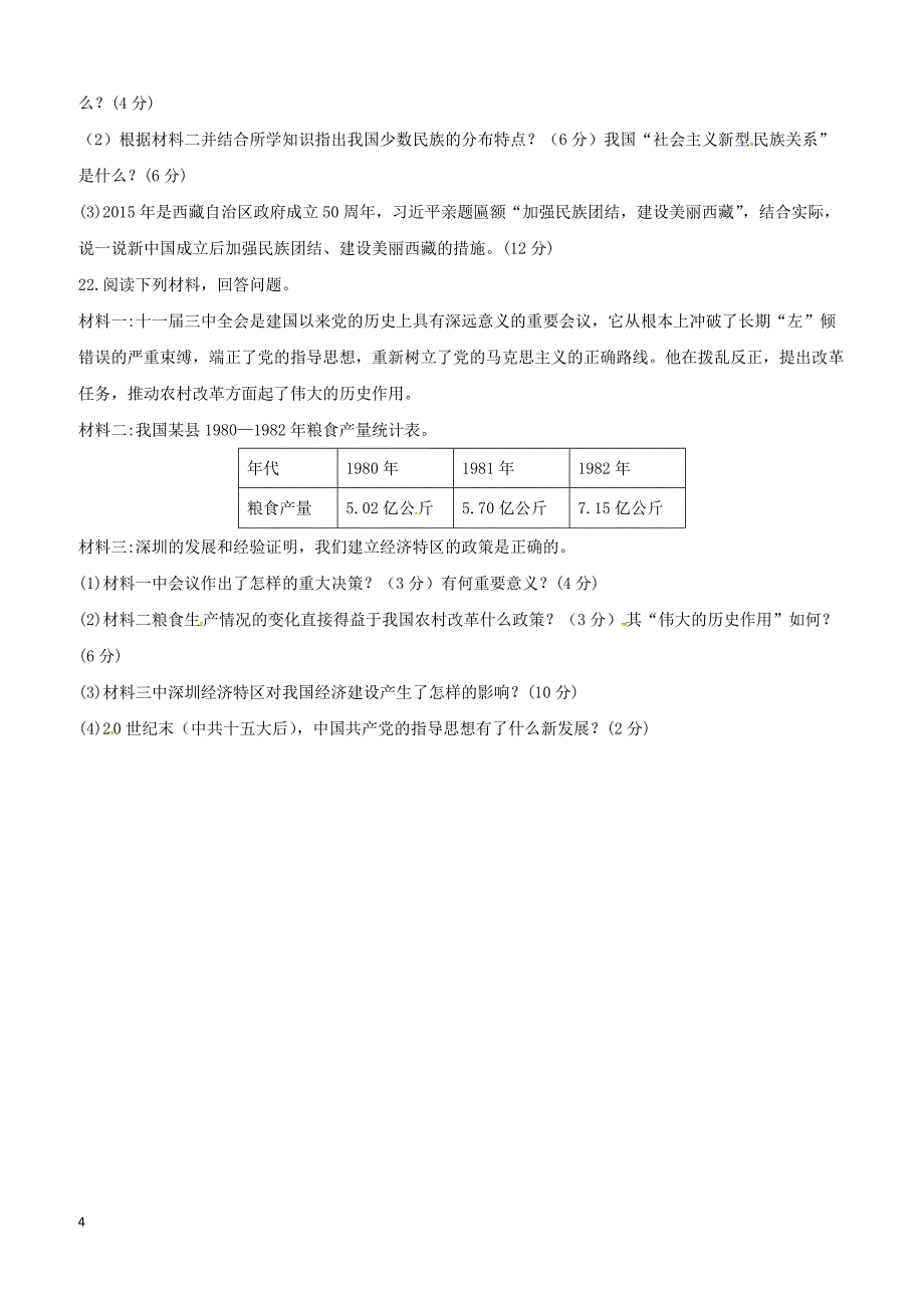 北京市新疆分校2017_2018学年八年级历史下学期5月月考试题新人教版含参考答案_第4页