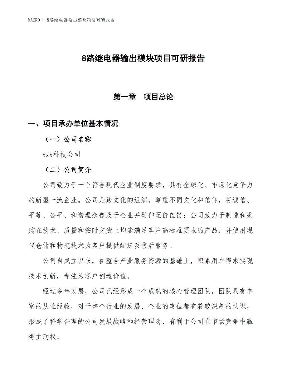 8路继电器输出模块项目可研报告_第1页