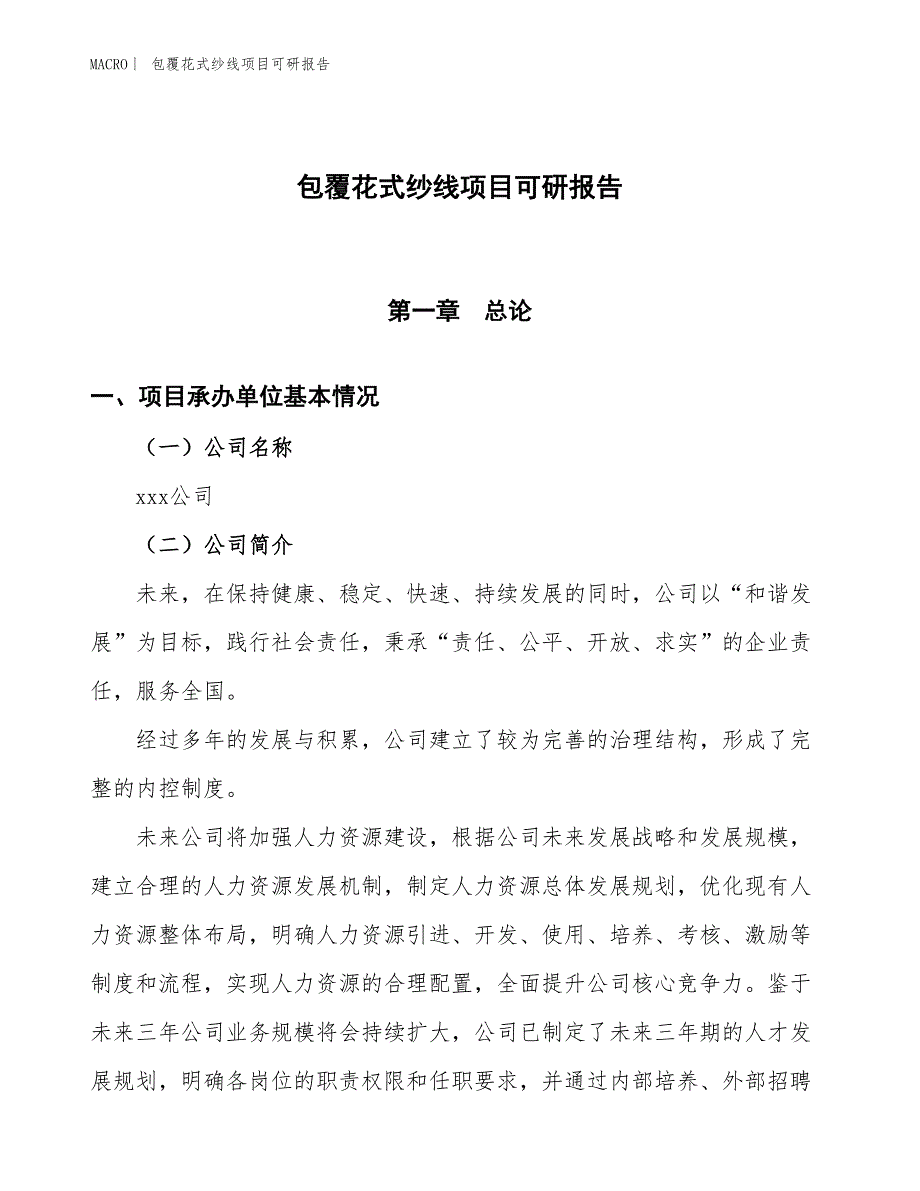 包覆花式纱线项目可研报告_第1页