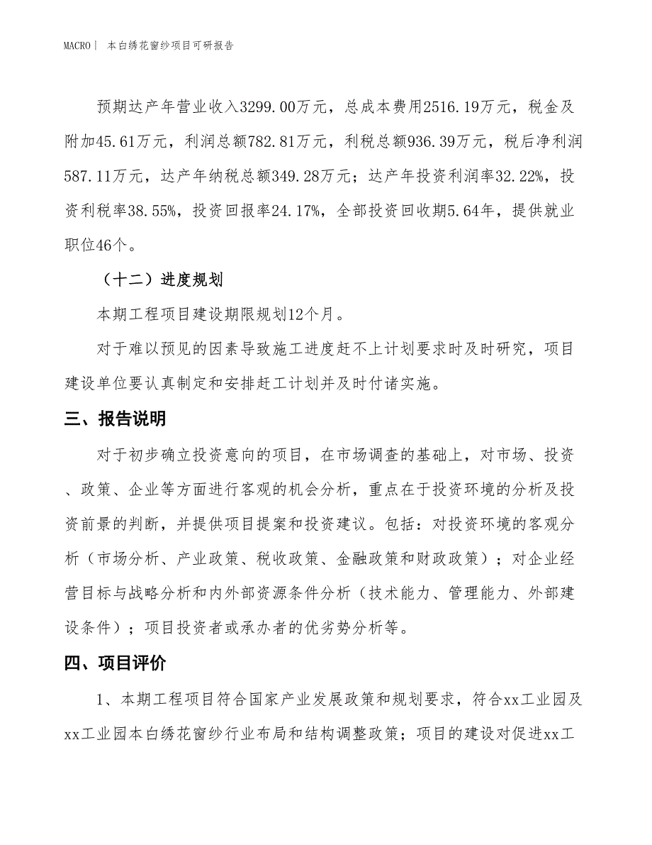 本白绣花窗纱项目可研报告_第4页