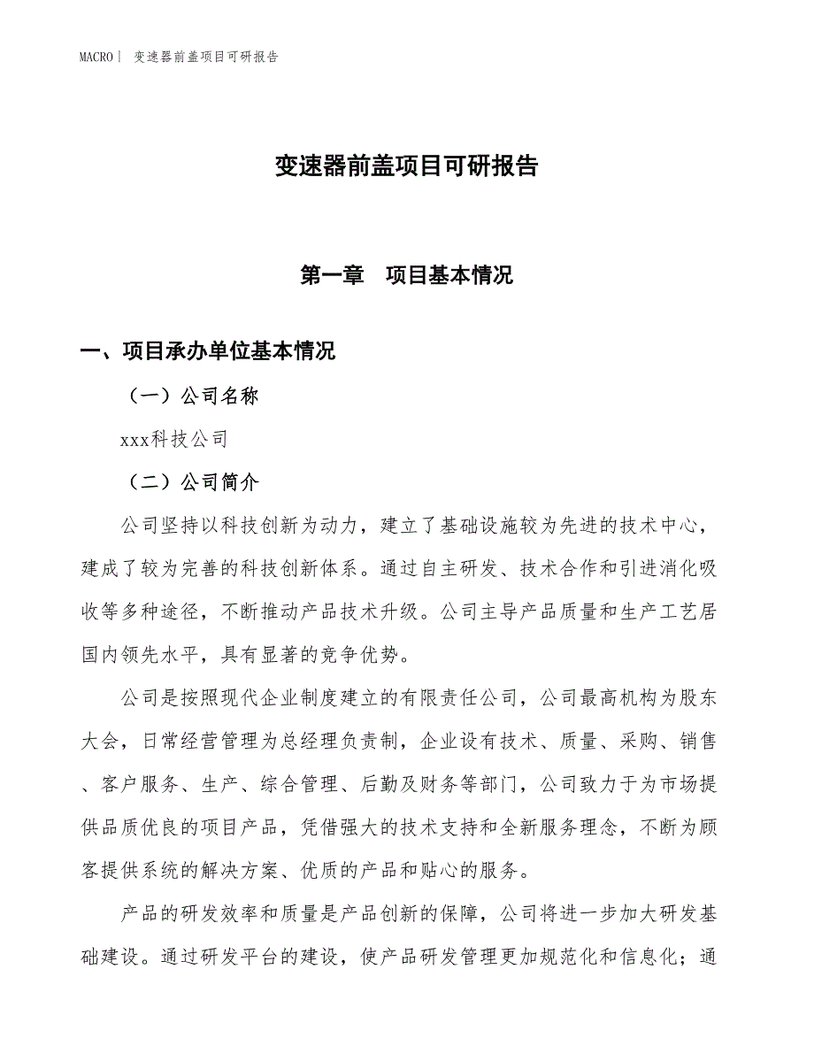 变速器前盖项目可研报告_第1页