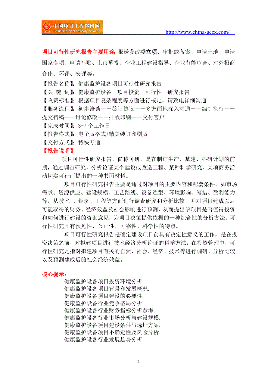 健康监护设备项目可行性研究报告-前景分析_第2页