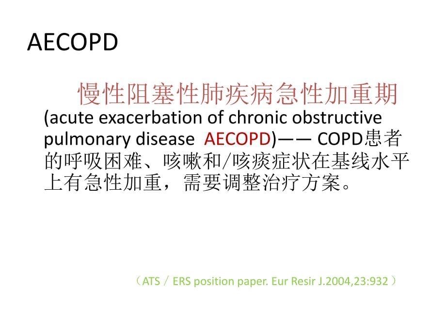 aecopd治疗策略课件_第5页