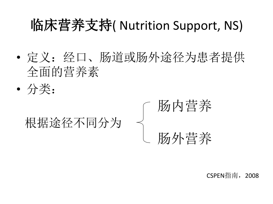 临床营养基础.._第3页