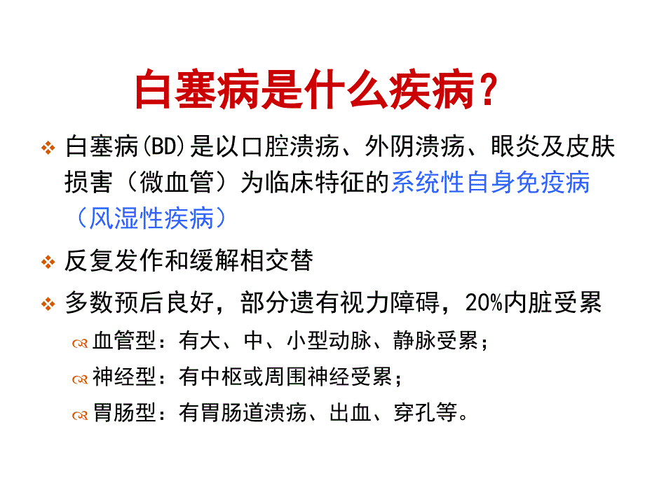 bd白塞病诊断治疗进展-风湿会总结_第3页