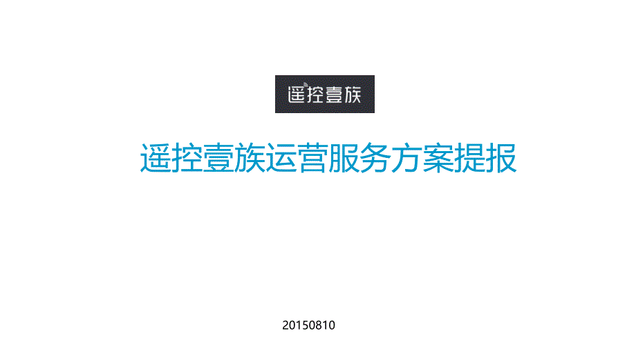 2015淘宝京东电子商务平台代运营服务方案书(漂亮ppt)讲义_第1页