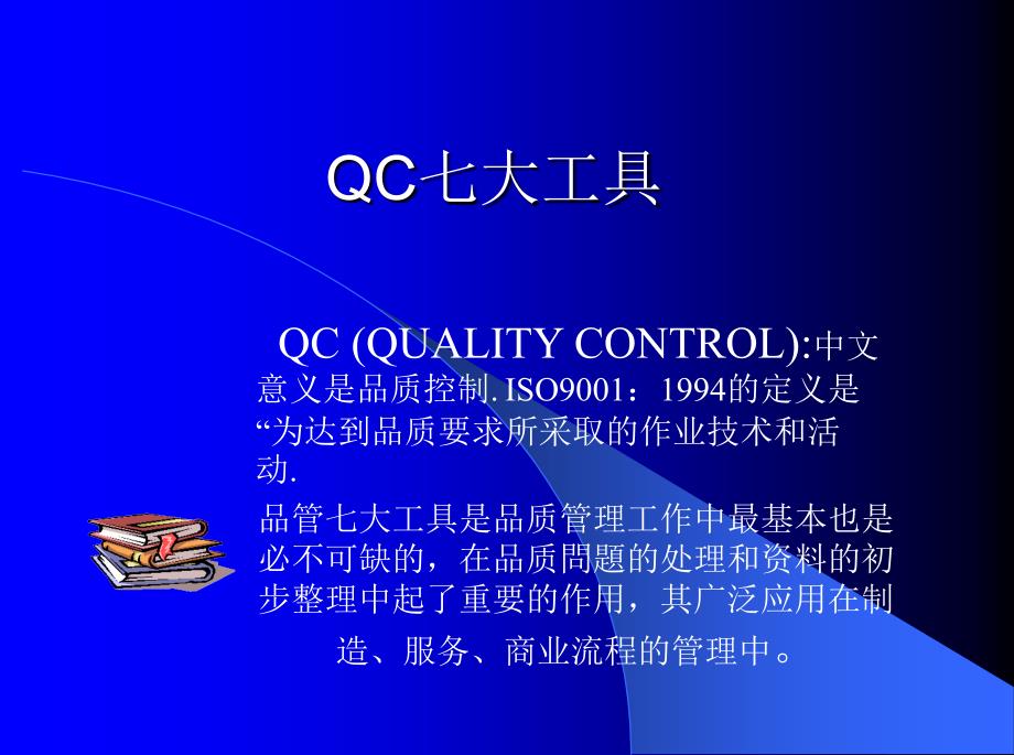 qc七大工具的主要管理功能_第1页