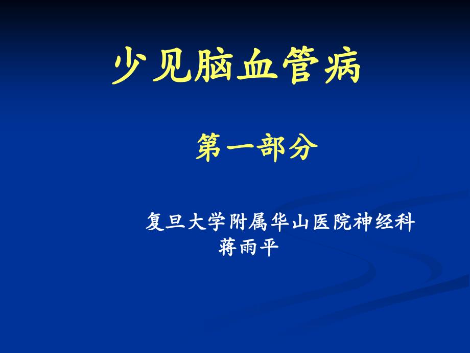 中枢神经系统蒋雨平总结_第1页