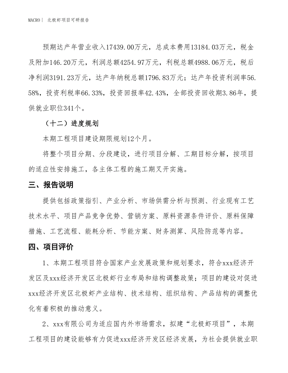 北极虾项目可研报告_第4页