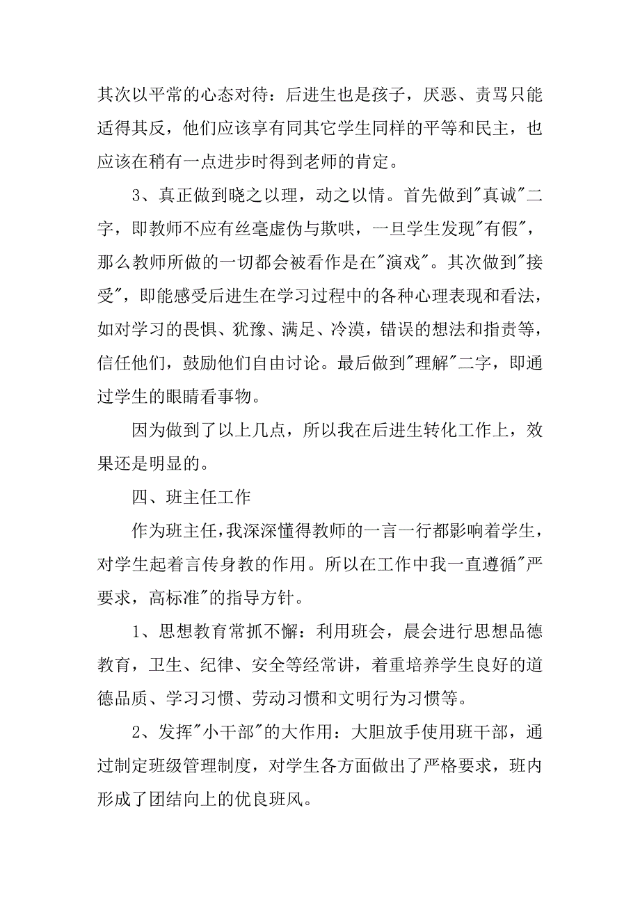 小学语文教师教学工作个人总结.doc_第4页