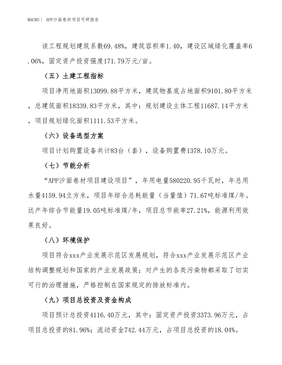 APP沙面卷材项目可研报告_第3页