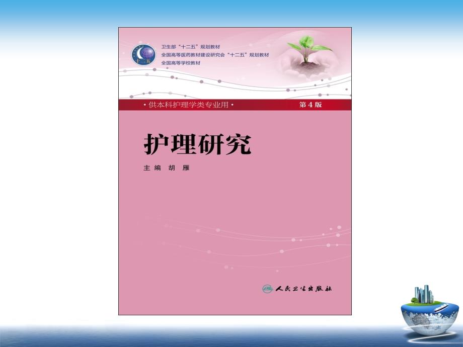 《护理研究总论》ppt课件-文档资料_第1页