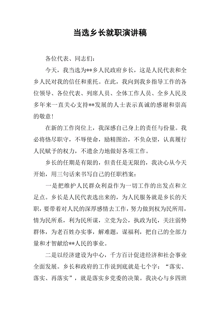 当选乡长就职演讲稿.doc_第1页