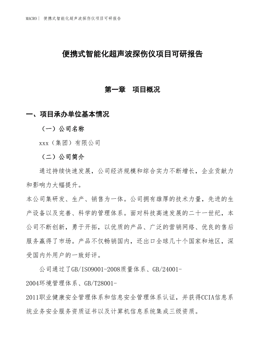 便携式智能化超声波探伤仪项目可研报告_第1页