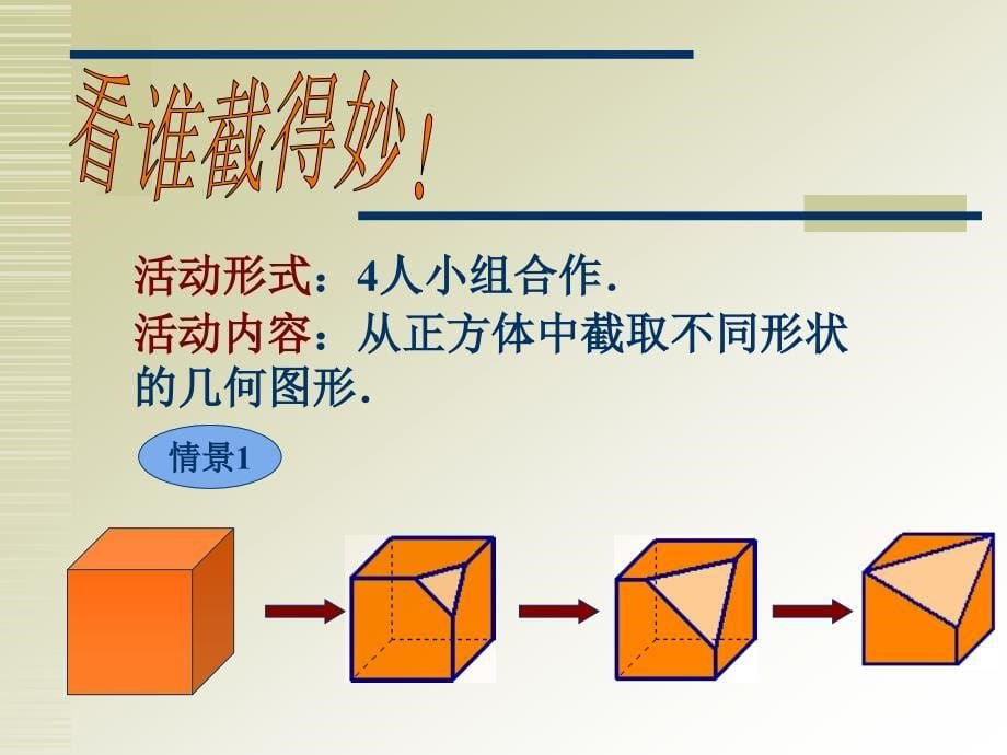 《截一个几何体》PPT课件4_第5页