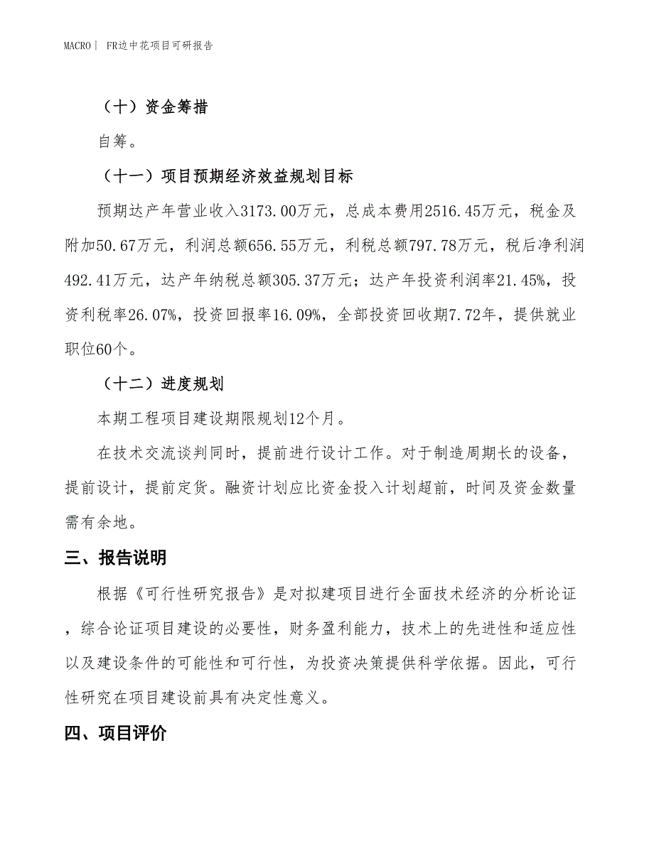 FR边中花项目可研报告_第4页