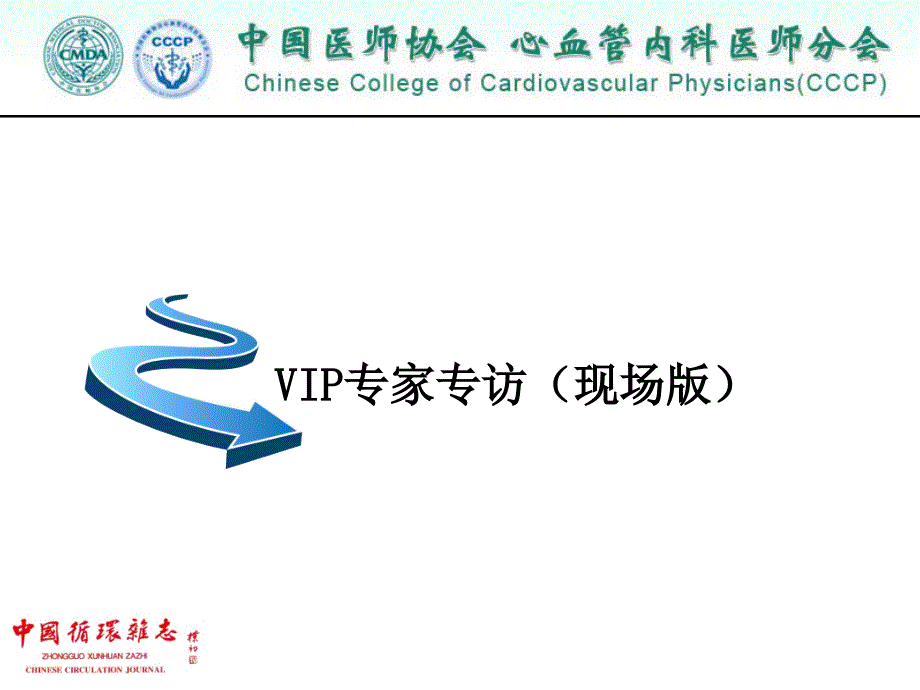 “中国心血管医师大会2013”宣传方案课件_第3页