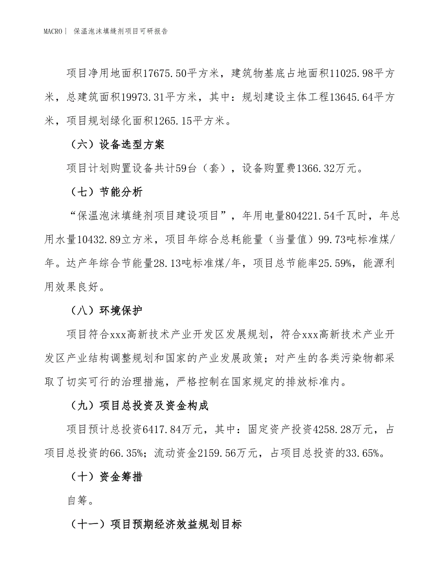 保温泡沫填缝剂项目可研报告_第3页