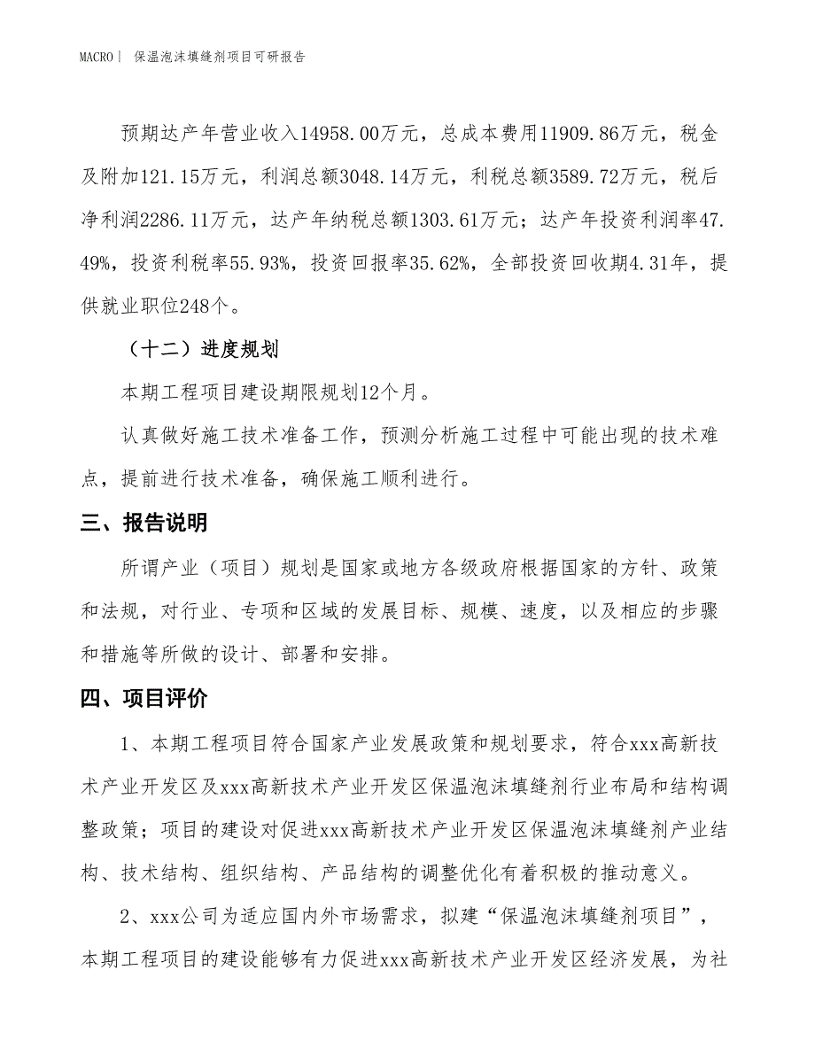 保温泡沫填缝剂项目可研报告_第4页