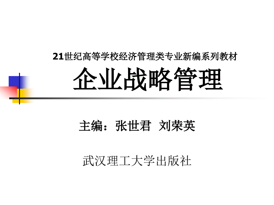 二企业战略管理的过程模式_第1页