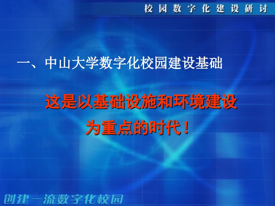 中山大学数字化校园建设构想_第2页