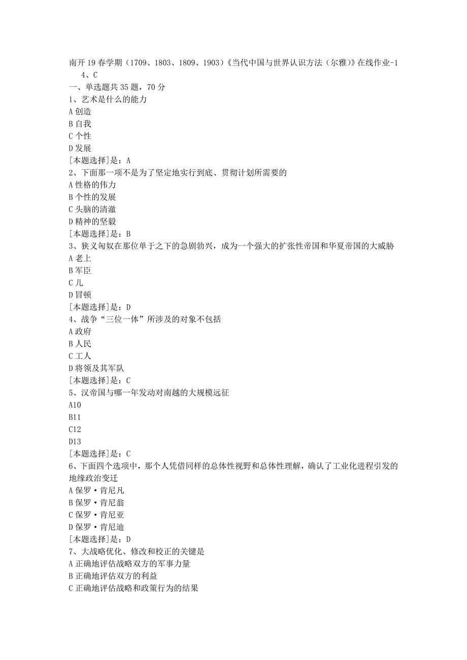 南开19春学期（1709、1803、1809、1903）《当代中国与世界认识方法（尔雅）》在线作业随机1答案_第1页