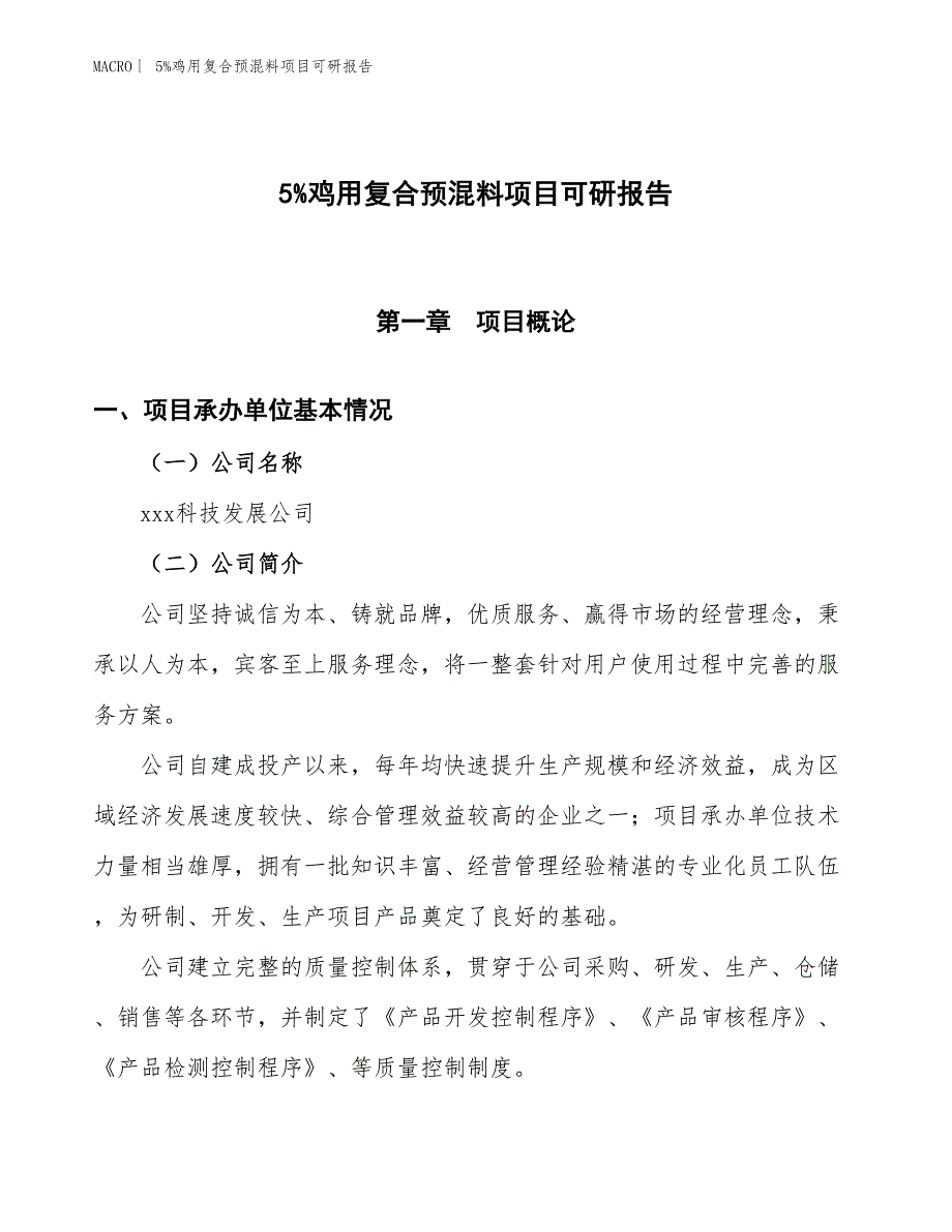 5%鸡用复合预混料项目可研报告_第1页