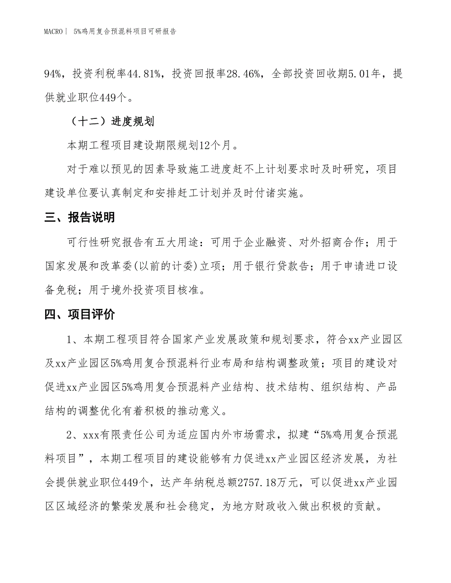 5%鸡用复合预混料项目可研报告_第4页