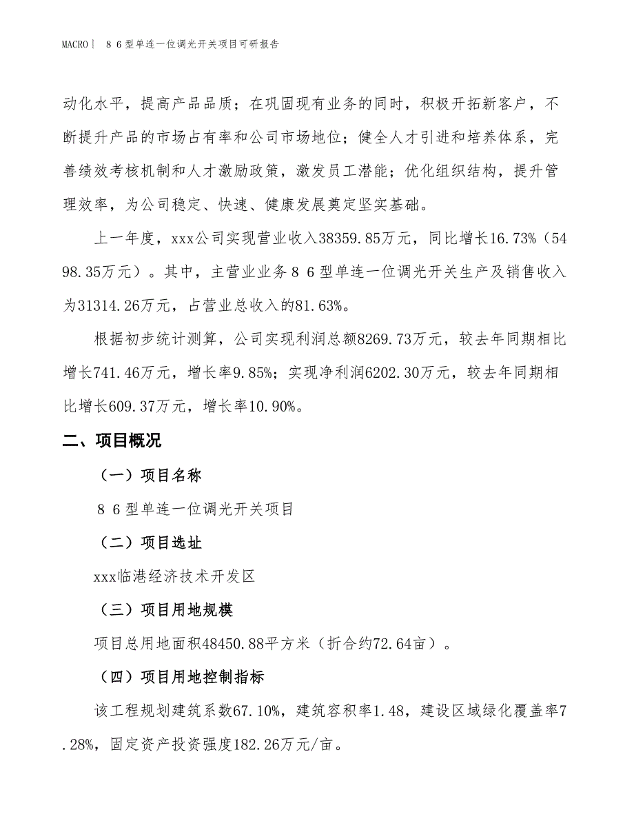 ８６型单连一位调光开关项目可研报告_第2页