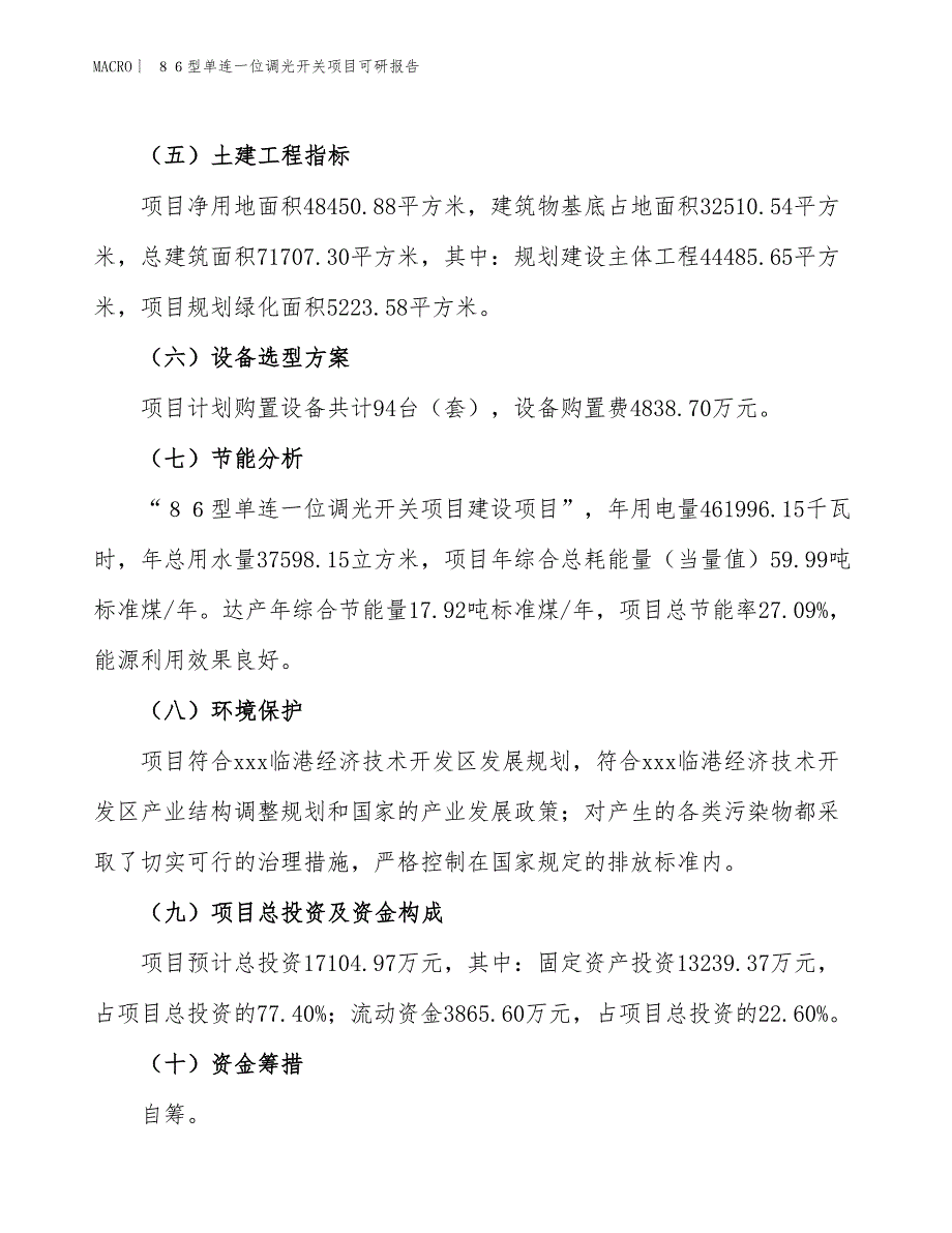 ８６型单连一位调光开关项目可研报告_第3页