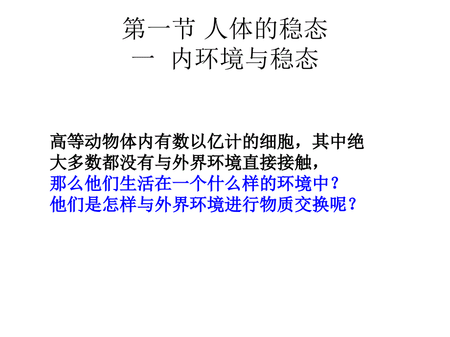 《人体的内环境与稳态》ppt课件_第2页