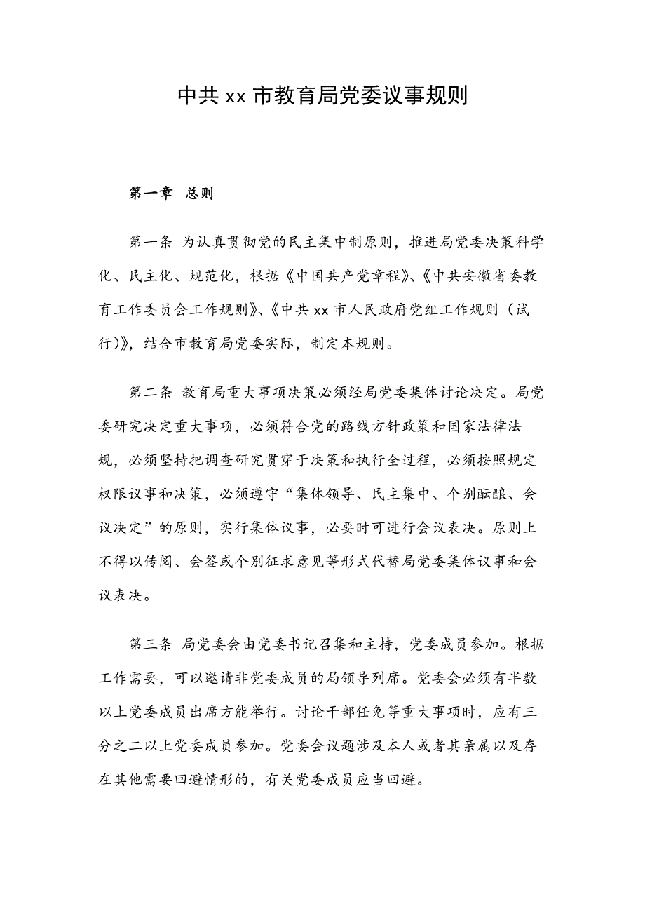 中共xx市教育局党委议事规则_第1页