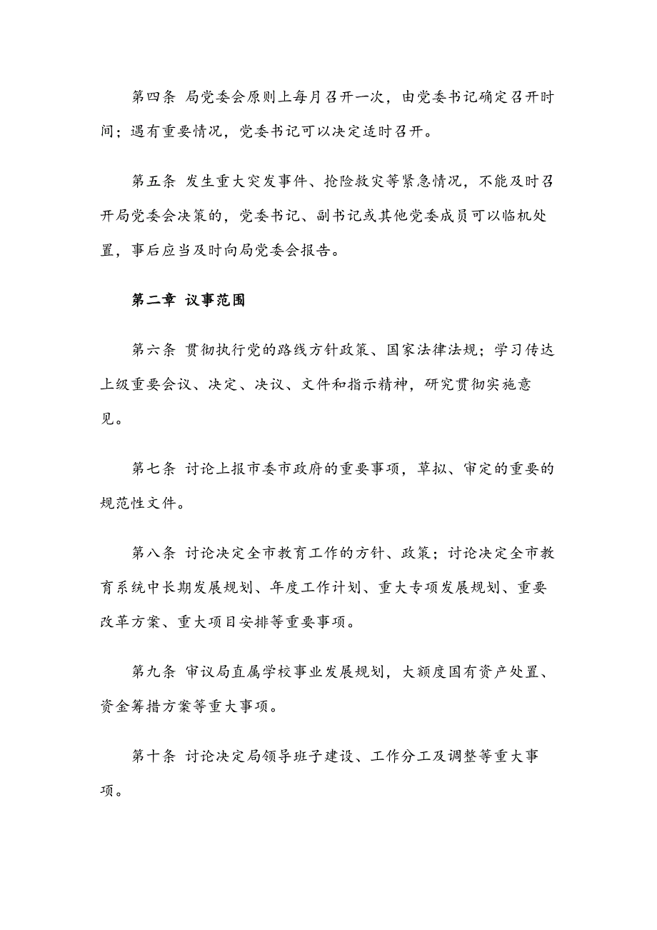 中共xx市教育局党委议事规则_第2页