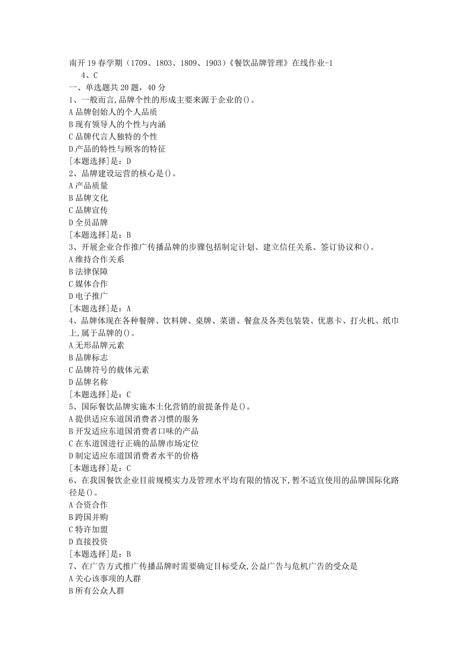 南开19春学期（1709、1803、1809、1903）《餐饮品牌管理》在线作业随机1答案_第1页