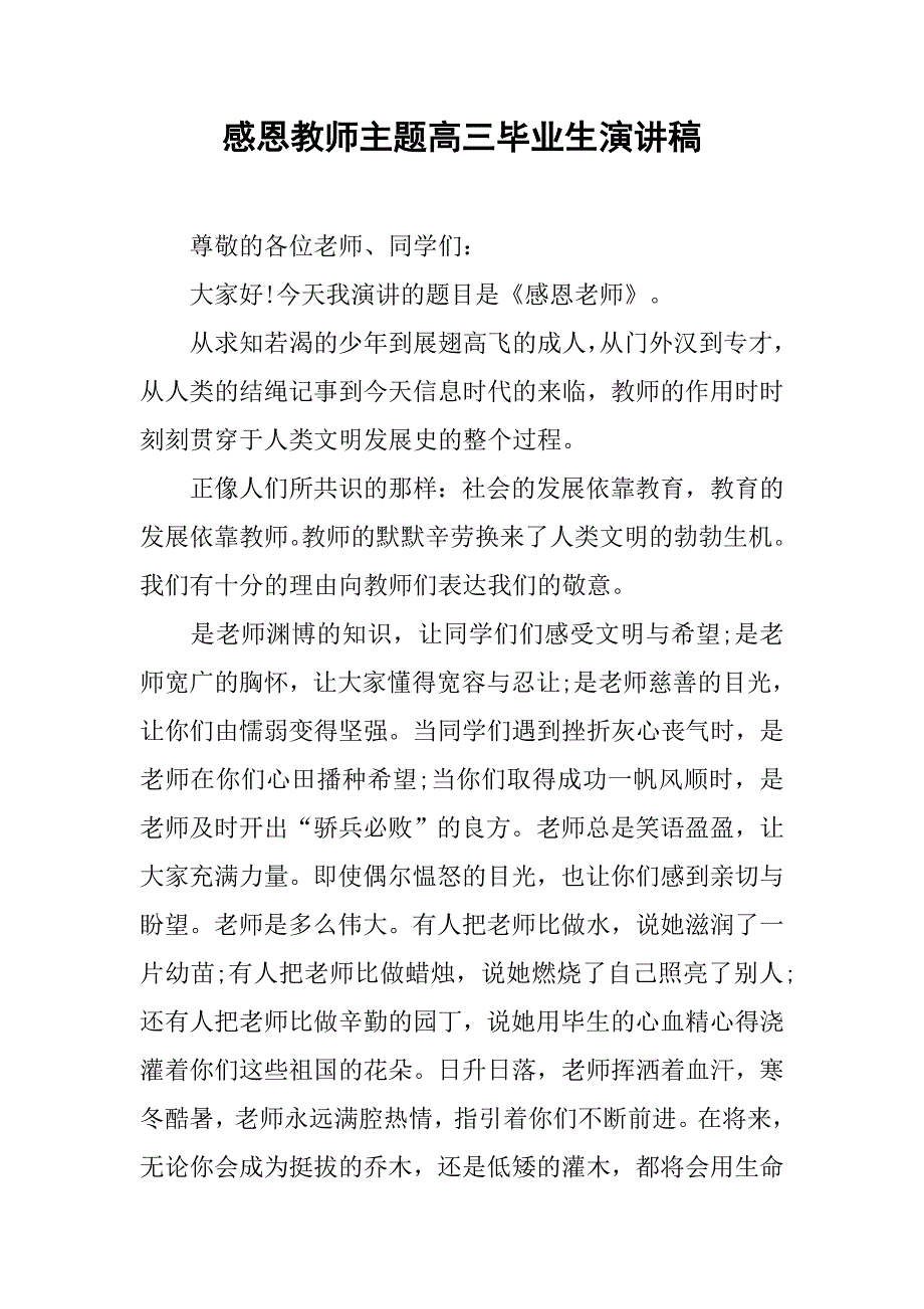 感恩教师主题高三毕业生演讲稿.doc_第1页