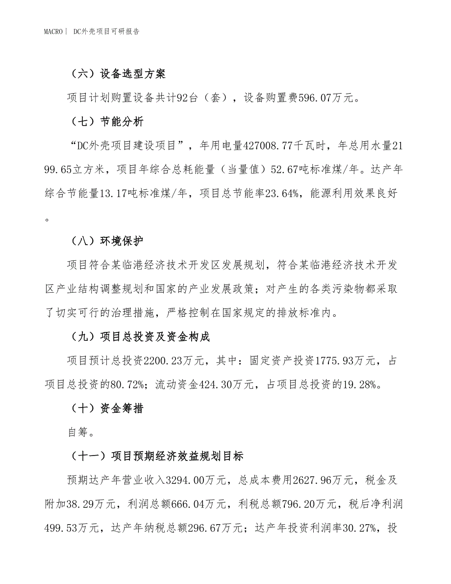 DC外壳项目可研报告_第3页