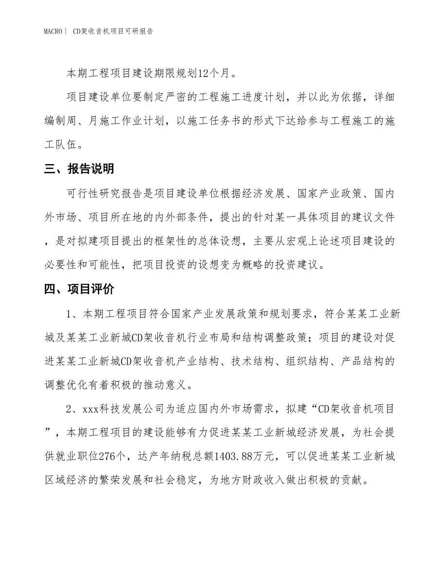 CD架收音机项目可研报告_第4页