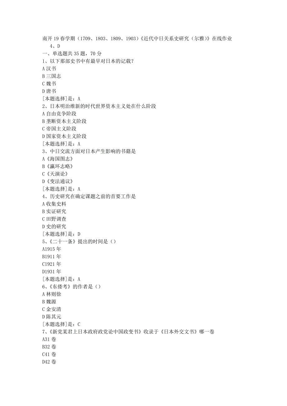 南开19春学期（1709、1803、1809、1903）《近代中日关系史研究（尔雅）》在线作业随机3答案_第1页