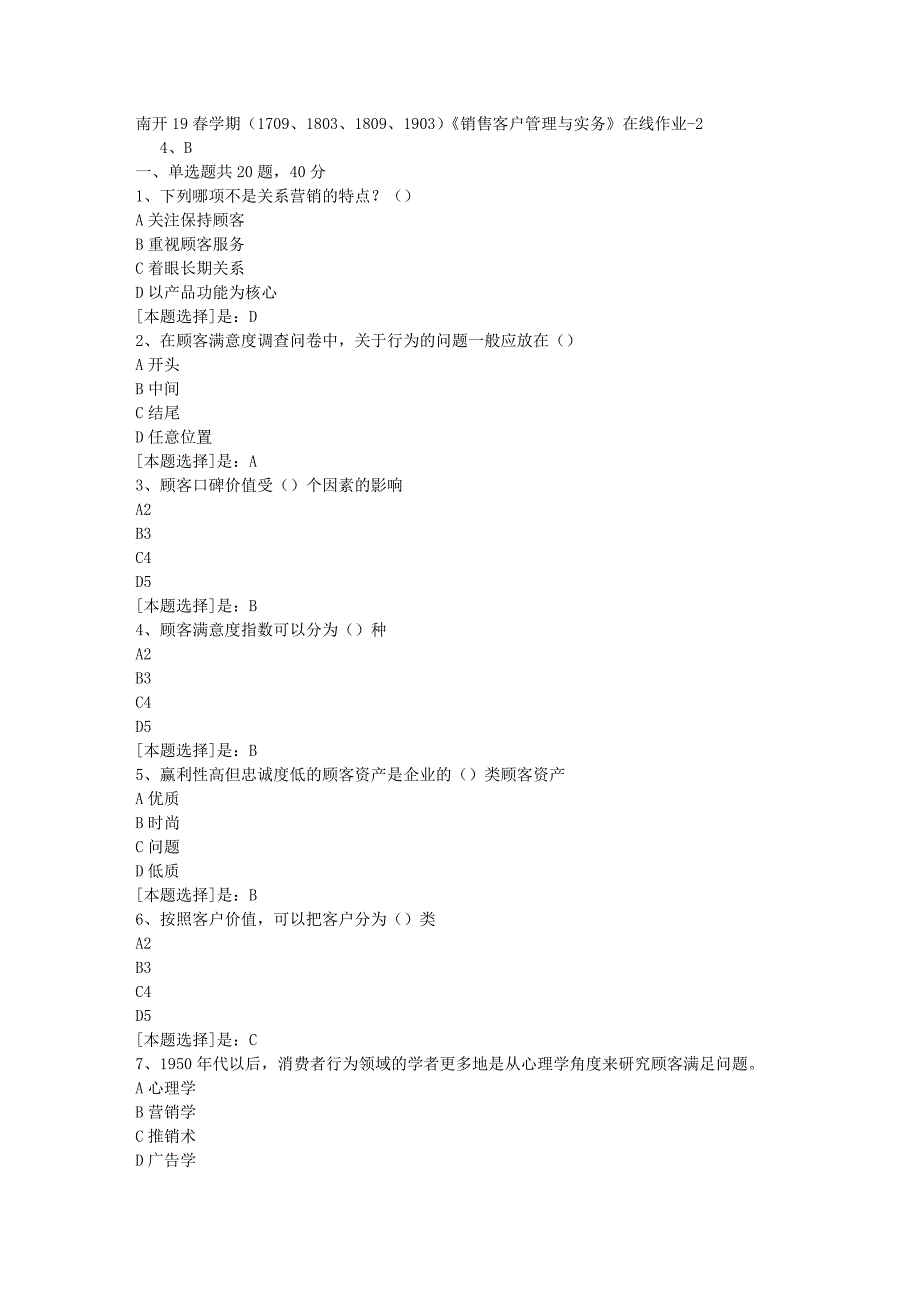 南开19春学期（1709、1803、1809、1903）《销售客户管理与实务》在线作业随机2答案_第1页