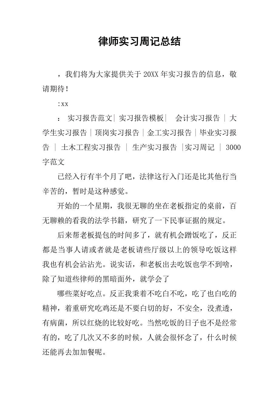 律师实习周记总结.doc_第1页