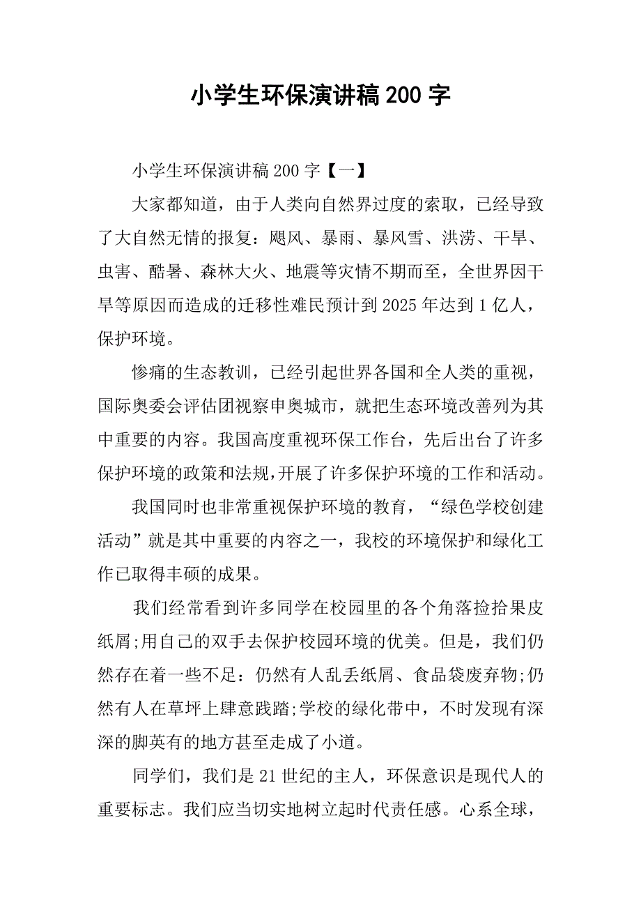 小学生环保演讲稿200字.doc_第1页