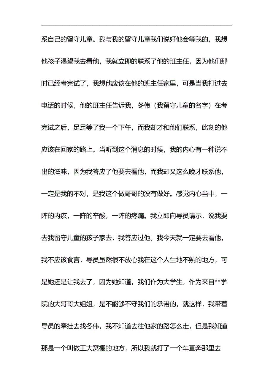 看望留守儿童心得与大学生优秀团干部事迹材料合集_第2页