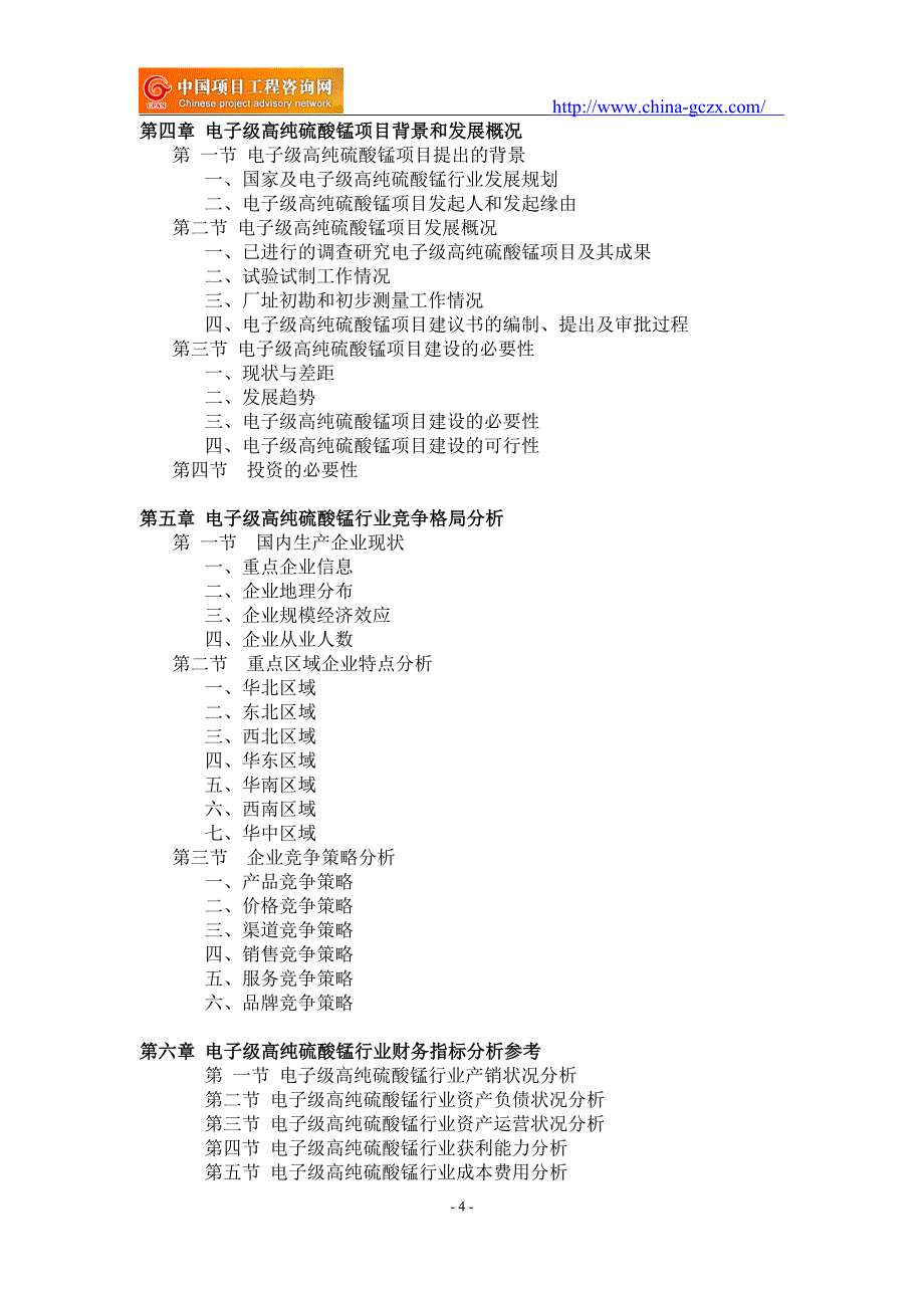 电子级高纯硫酸锰项目可行性研究报告-前景分析_第4页