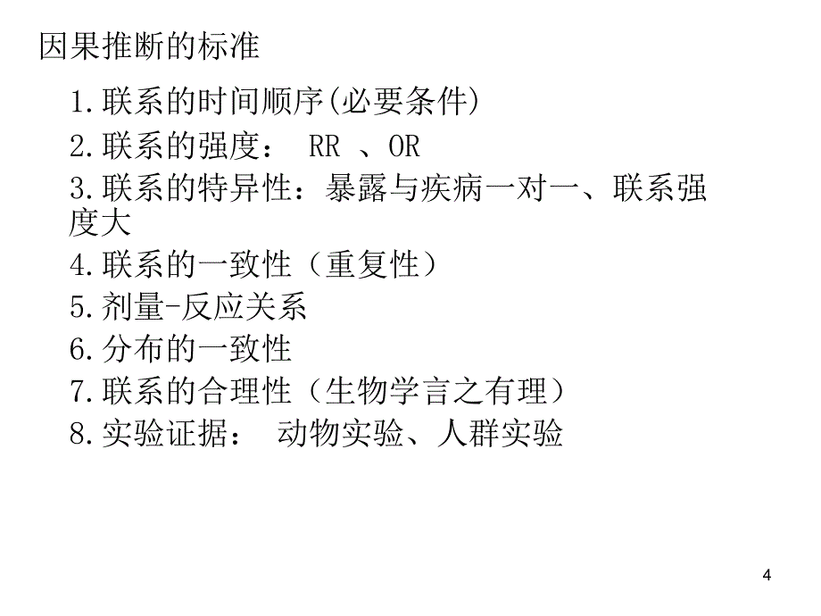 [医学]流行病学课件总结_第4页