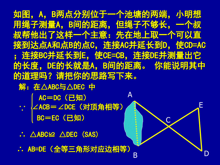 《利用三角形全等测距离》PPT课件1_第3页