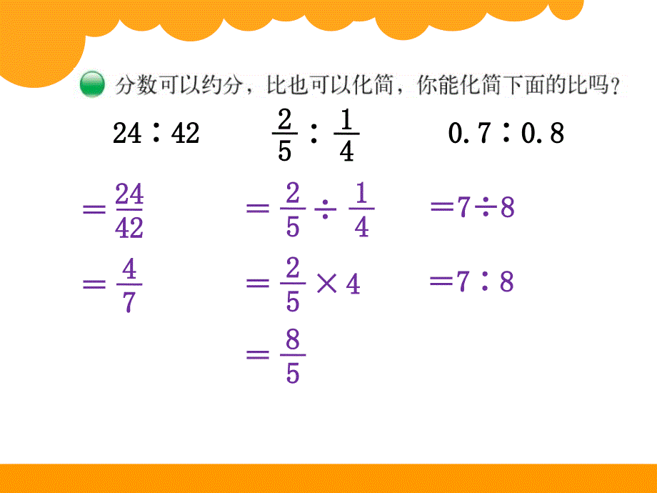 《比的化简》PPT课件1_第4页