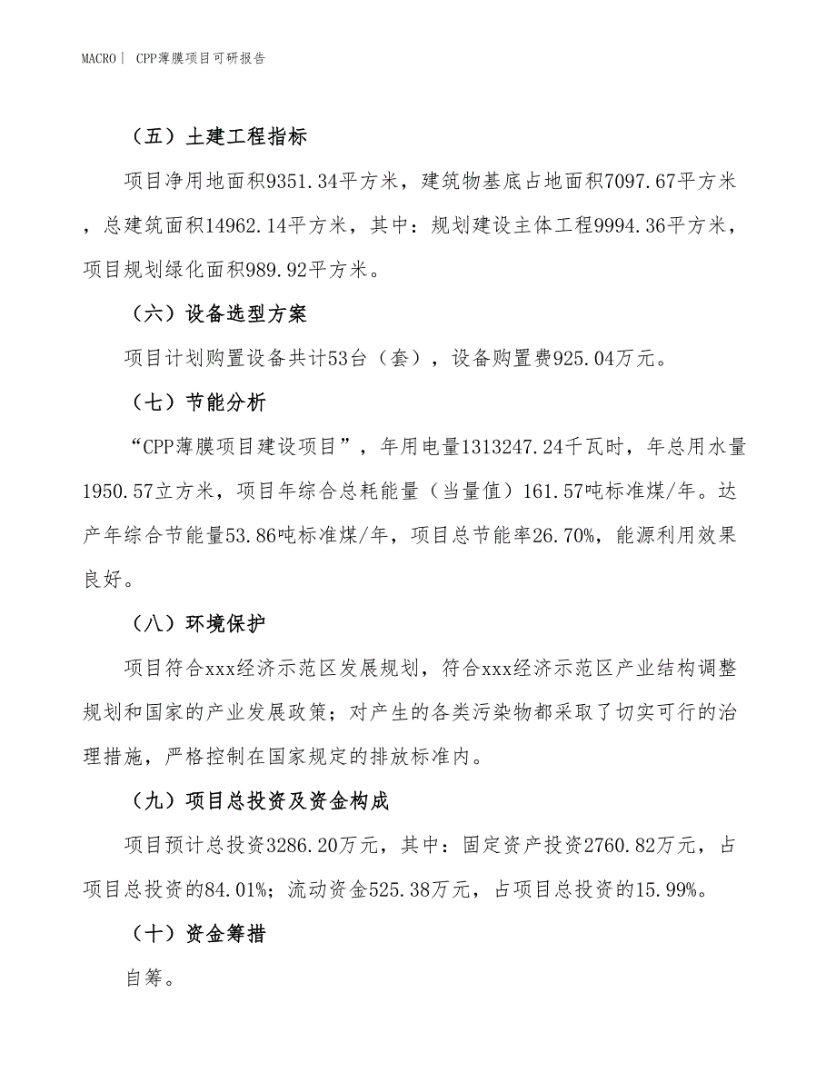 CPP薄膜项目可研报告_第3页