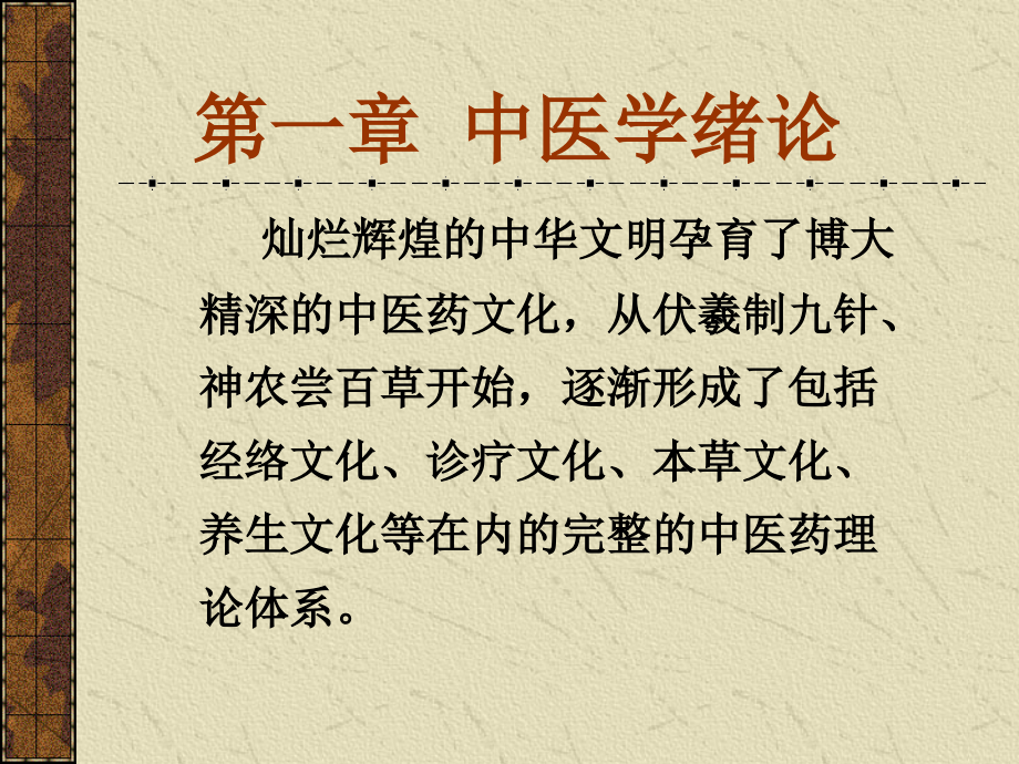 中医基础理论与现代技术发展-ppt文档资料_第1页